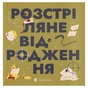 Книга Книжечка-мандрівочка. Розстріляне відродження Видавництво Старого Лева (9789664485583) - зменшене зображення 1