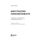 Книга Мистецтво неможливого. Посібник із досягнення неймовірних цілей - Стівен Котлер Yakaboo Publishing (9786177933105) - зменшене зображення 6