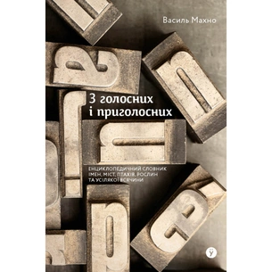 Книга З голосних і приголосних. Енциклопедичний словник імен, міст, птахів, рослин та усякої всячини Yakaboo Publishing (9786178107611) изображение 1
