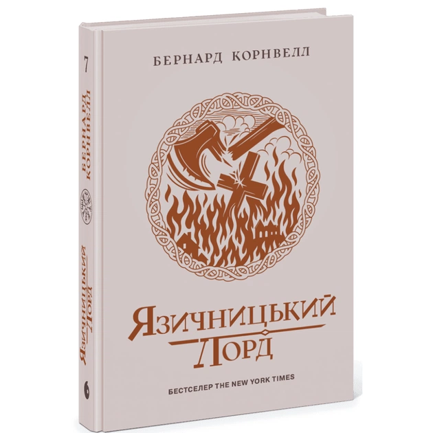 Книга Саксонські хроніки. Язичницький лорд. Книга 7 - Бернард Корнвелл Readberry (9786170993793) - зображення 1