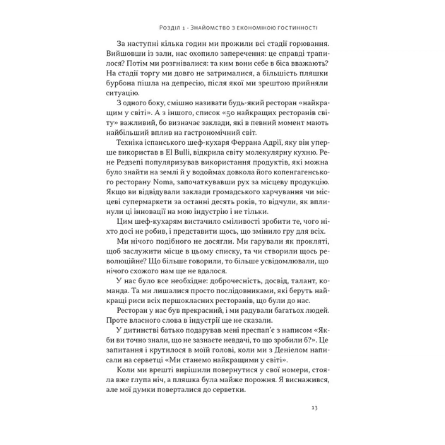 Книга Надзвичайна гостинність. Як перевершити очікування клієнтів - Вілл Ґідера Наш Формат (9786178441418) - зображення 10