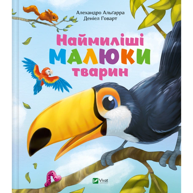 Книга Наймиліші малюки тварин - Алехандро Альґарра Vivat (9786171705302) - зображення 1