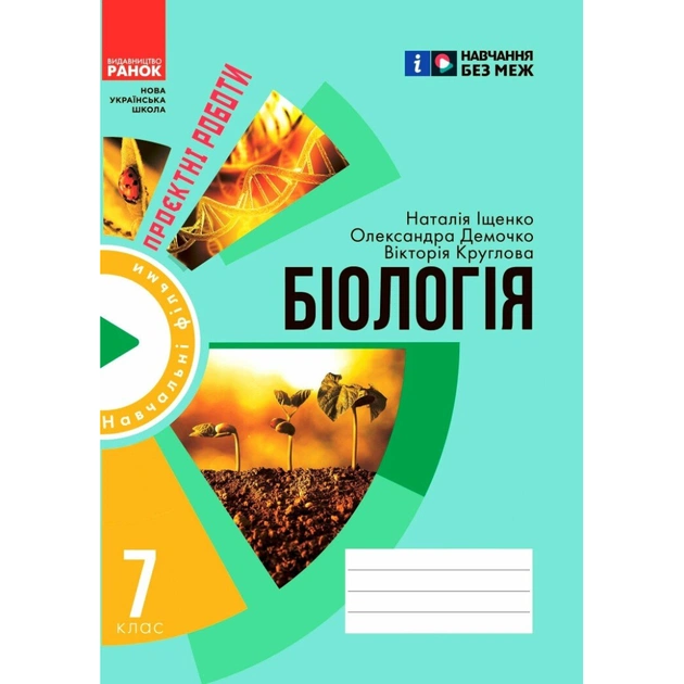 Робочий зошит НУШ Для проєктних робіт із біології. 7 клас - О.В. Демочко, Н.В. Іщенко Ранок (9786170989772) - picture 1