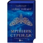 Книга Мрійник Стрендж - Лейні Тейлор Vivat (9786171714618) - зменшене зображення 3