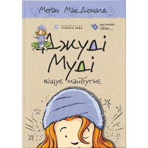 Книга Джуді Муді віщує майбутнє. Книга 4 - Меґан МакДоналд Видавництво Старого Лева (9786176793397) зображення 1