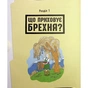 Книга Напівправда і явний обман: чесно про брехню - Кіра Вермонд Ранок (9786170977151) - зменшене зображення 6
