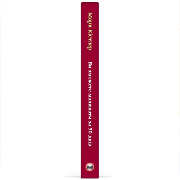 Ви зможете малювати за 30 днів / Марк Кістлер - picture 3