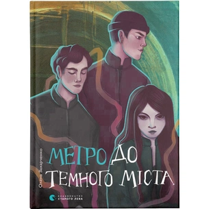 Книга Метро до Темного Міста - Олена Захарченко Видавництво Старого Лева (9789664480281) зображення 1