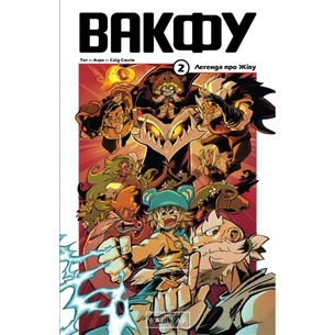 Комікс Вакфу. Том 2 - Тот, Азра, Саїд Сассін Varvar Publishing (9786170992154) зображення 1