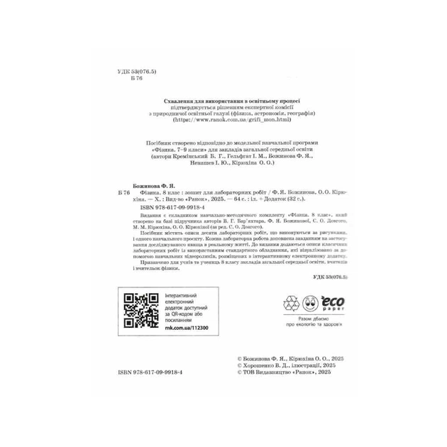 Робочий зошит Фізика. 8 клас. Для лабораторних робіт - Ф.Я. Божинова, О.О. Кірюхіна Ранок (9786170999184) - picture 3