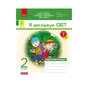 Робочий зошит НУШ ДИДАКТА. Я досліджую світ. 2 клас. У 2-х частинах. Частина 1 - А.А. Назаренко Ранок (9786170956880) - зменшене зображення 1