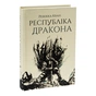 Книга Республіка Дракона. Книга 2 - Ребекка Кван Жорж (9786178023096) - зменшене зображення 4