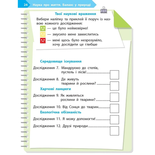 Робочий зошит STEM-старт. 1 клас. Наука про життя - І.В. Потапенко, О.А. Дубовик, О.В. Онопрієнко Ранок (9786170995483) - picture 8