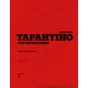 Книга Тарантіно. Ретроспектива - Том Шон Наш Формат (9786178441685) - уменьшенное изображение 4
