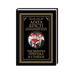 Книга Таємнича пригода в Стайлзі - Агата Крісті КСД (9786171505308) зображення 1