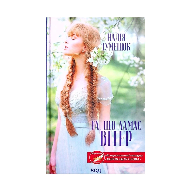 Книга Та, що ламає вітер - Надія Гуменюк КСД (9786171295841) - зображення 1
