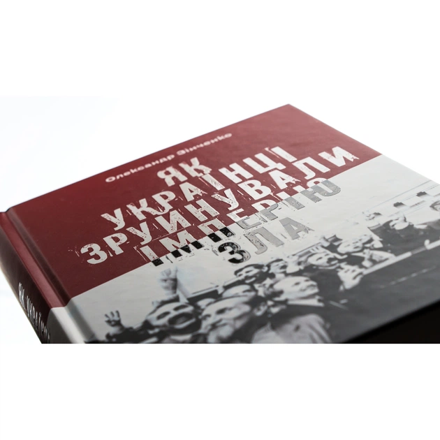 Книга Як українці зруйнували імперію зла - Олександр Зінченко Vivat (9786171702004) - изображение 4