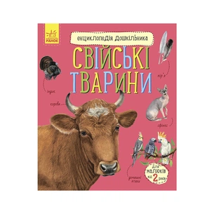 Книга Свійські тварини. Енциклопедія дошкільника - Юлія Каспарова Ранок (9786170969118) зображення 1