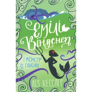 Книга Емілі Віндснеп і Монстр з глибин - Ліз Кесслер #книголав (9786177820214) зображення 1