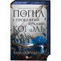 Книга Попіл і проклятий зірками король (Корона Ніаксії #2) - Карісса Бродбент Vivat (9786171713598) - зменшене зображення 3
