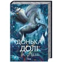 Книга Донька долі. Книга 2 - А.С. Вебб КСД (9786171520028) - зменшене зображення 1