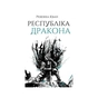 Книга Республіка Дракона. Книга 2 - Ребекка Кван Жорж (9786178023096) - зменшене зображення 1