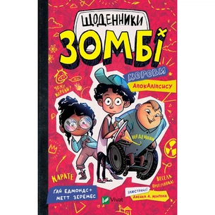 Книга Щоденники зомбі. Корови апокаліпсису - Ґай Едмондс, Метт Зеремес Vivat (9786176907022) зображення 1