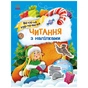 Книга Читання з наліпками. Весела хуртовина - Г. Макуліна Ранок (9786170980076) - зменшене зображення 1