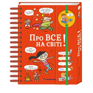 Книга Хочу знати! Про все на світі! - Ізабель Фужер #книголав (9786177820252) зображення 1