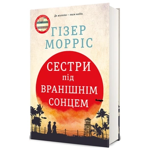 Книга Сестри під вранішнім сонцем - Гізер Морріс #книголав (9786178286811) зображення 1