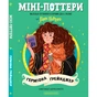 Книга Міні-Поттери: Герміона Ґрейнджер А-ба-ба-га-ла-ма-га (9786175854167) - уменьшенное изображение 1