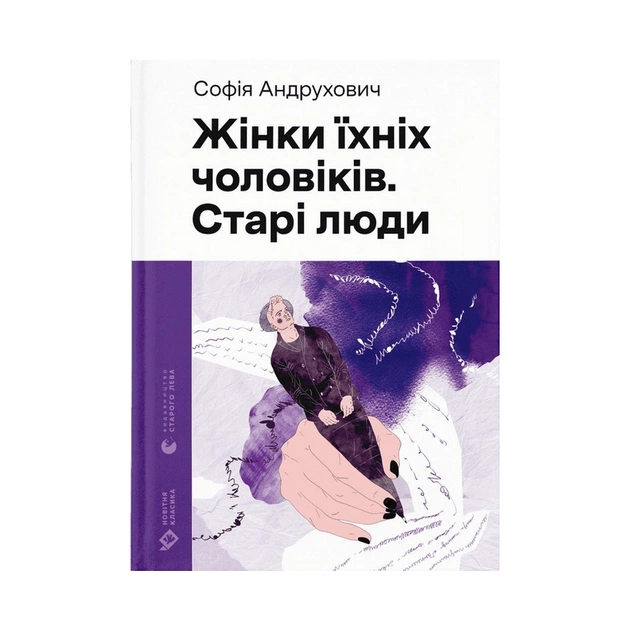 Книга Жінки їхніх чоловіків. Старі люди - Софія Андрухович Видавництво Старого Лева (9789664481257) - зображення 1