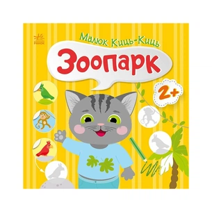 Книга Малюк Киць-Киць. Зоопарк - Альона Пуляєва Ранок (9789667616014) зображення 1