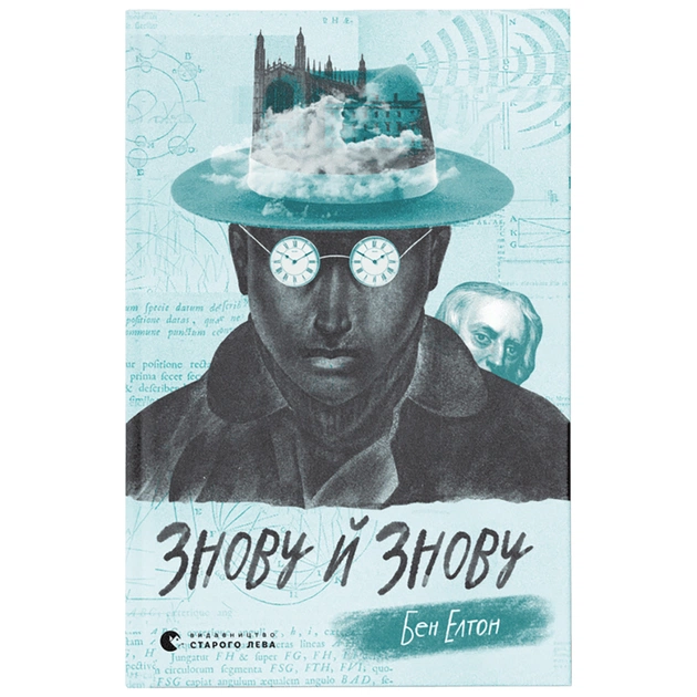 Книга Знову й знову - Бен Елтон Видавництво Старого Лева (9789666799725) - зображення 1
