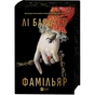 Книга Фамільяр - Лі Бардуґо Vivat (9786171708341) - зменшене зображення 6