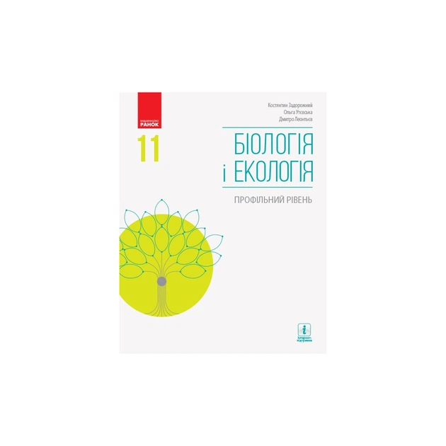 Підручник Біологія і екологія. Профільний рівень. 11 клас - К. Задорожний, Д. Леонтьєв, О. Утєвська Ранок (9786170951908) - зображення 1