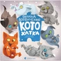 Книга Котохатка - Галина Вдовиченко Видавництво Старого Лева (9786176793922) - уменьшенное изображение 1