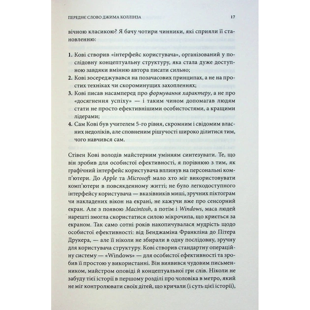 Книга 7 звичок надзвичайно ефективних людей - Стівен Кові КСД (9786171501713) - picture 10