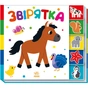 Книга Звірятка. Знайди-но мене! Ранок (9789667511296) - зменшене зображення 2