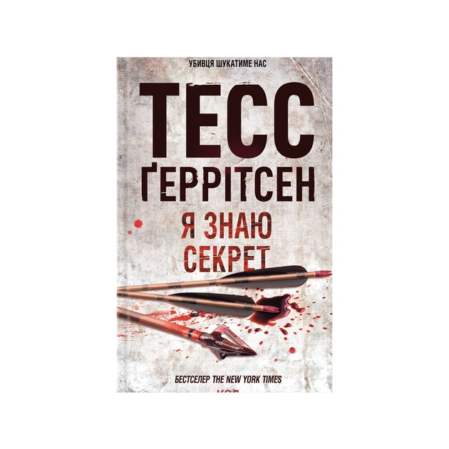 Книга Я знаю секрет. Книга 12 - Тесс Ґеррітсен КСД (9786171505193) - изображение 1