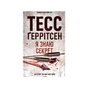 Книга Я знаю секрет. Книга 12 - Тесс Ґеррітсен КСД (9786171505193) - уменьшенное изображение 1