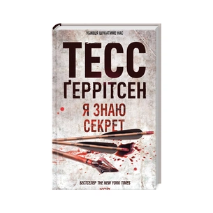 Книга Я знаю секрет. Книга 12 - Тесс Ґеррітсен КСД (9786171505193) зображення 1