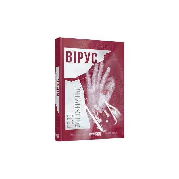 Книга Вірус - Гелен Фіцджеральд Фабула (9786170938411) - зображення 1