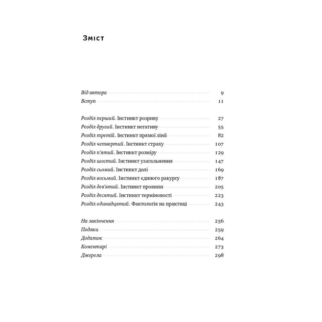 Книга Фактологія - Ганс Рослінг, Уля Рослінг, Анна Рослінг-Рьонлюнд Наш Формат (9786177682584) - picture 3