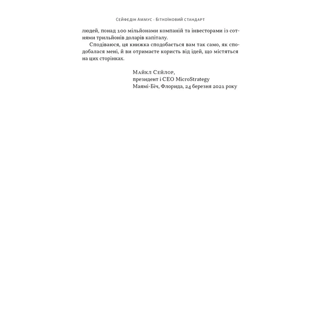 Книга Біткоїновий стандарт. Альтернатива центральним банкам - Сейфедін Аммус Наш Формат (9786178441579) - зображення 9