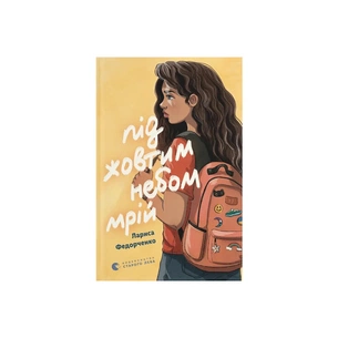 Книга Під жовтим небом мрій - Лариса Федорченко Видавництво Старого Лева (9789664484555) зображення 1