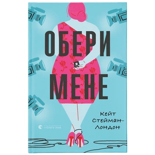 Книга Обери мене - Кейт Стейман-Лондон Видавництво Старого Лева (9789666799817) зображення 1