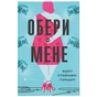 Книга Обери мене - Кейт Стейман-Лондон Видавництво Старого Лева (9789666799817) - зменшене зображення 1