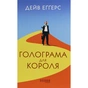 Книга Голограма для короля - Дейв Еґґерс Фабула (9786170961532) - зменшене зображення 1