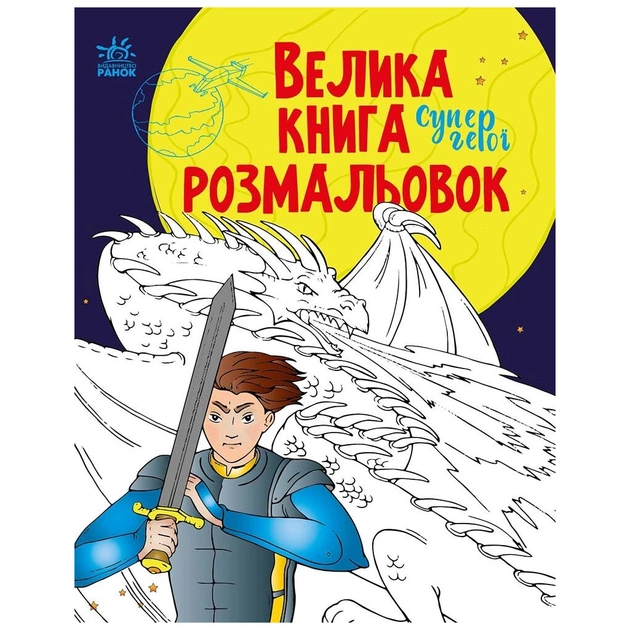 Книга Велика книга розмальовок. Супергерої - Н.В. Мусієнко Ранок (9789667512736) - зображення 1